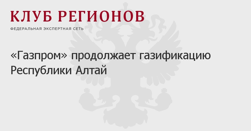 Карта газификации республики алтай