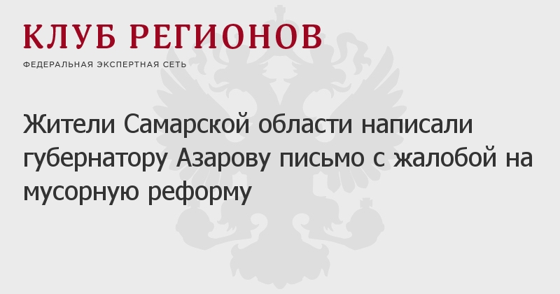 Как написать письмо азарову губернатору самарской области образец