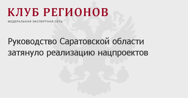 Национальные проекты саратов