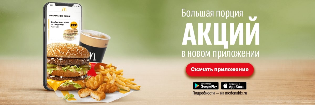 приложение Макдоналдс